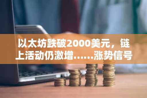 以太坊跌破2000美元,链上活动仍激增……涨势信号会持续吗?