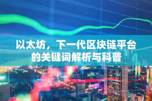以太坊，下一代区块链平台的关键词解析与科普