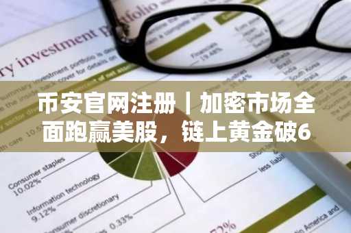币安官网注册|加密市场全面跑赢美股,链上黄金破61亿