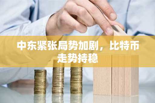 中东紧张局势加剧，比特币走势持稳