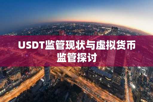 USDT监管现状与虚拟货币监管探讨