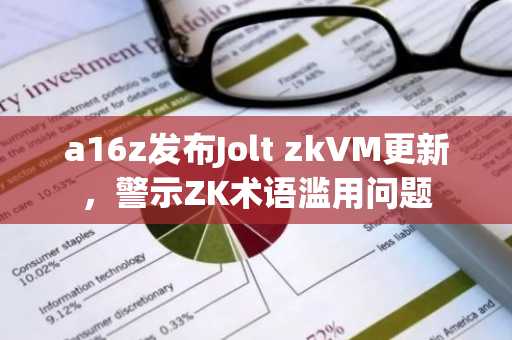 a16z发布Jolt zkVM更新，警示ZK术语滥用问题
