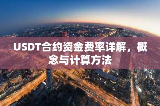 USDT合约资金费率详解，概念与计算方法