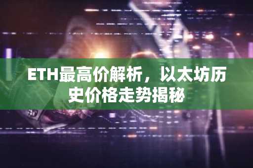 ETH最高价解析，以太坊历史价格走势揭秘