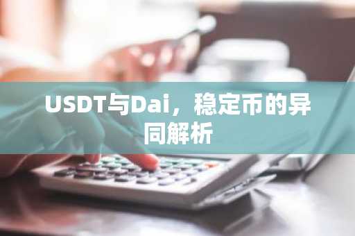 USDT与Dai，稳定币的异同解析