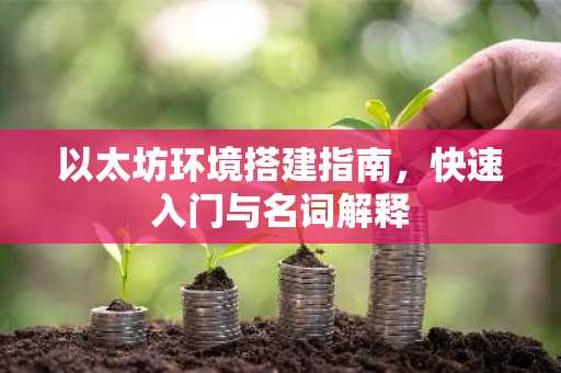 以太坊环境搭建指南，快速入门与名词解释