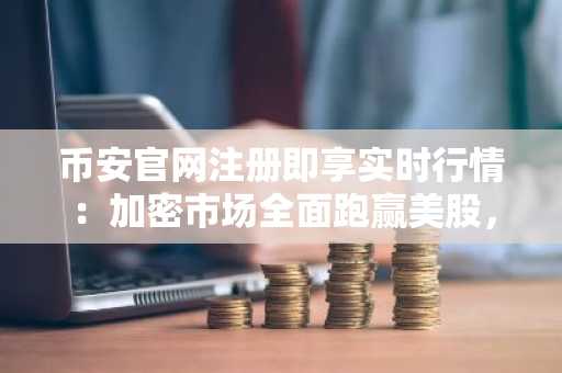 币安官网注册即享实时行情：加密市场全面跑赢美股，链上黄金破61亿