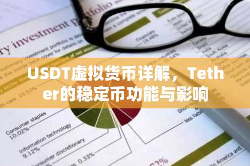 USDT虚拟货币详解，Tether的稳定币功能与影响