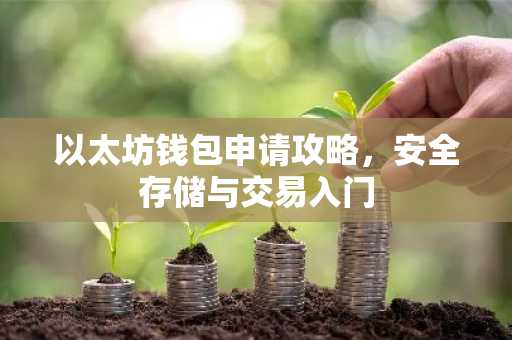 以太坊钱包申请攻略，安全存储与交易入门