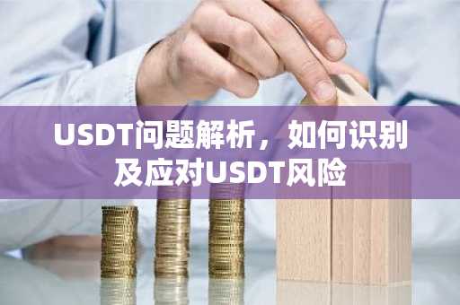 USDT问题解析，如何识别及应对USDT风险