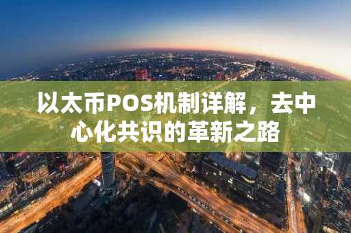以太币POS机制详解，去中心化共识的革新之路