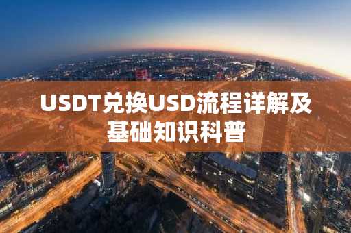 USDT兑换USD流程详解及基础知识科普