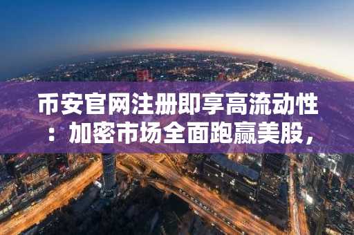 币安官网注册即享高流动性：加密市场全面跑赢美股，链上黄金破61亿