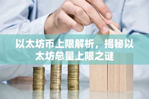 以太坊币上限解析，揭秘以太坊总量上限之谜