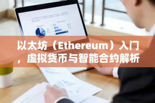 以太坊（Ethereum）入门，虚拟货币与智能合约解析