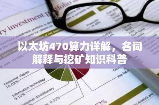 以太坊470算力详解，名词解释与挖矿知识科普