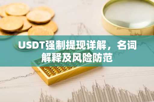 USDT强制提现详解，名词解释及风险防范