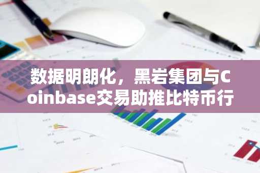 数据明朗化，黑岩集团与Coinbase交易助推比特币行情