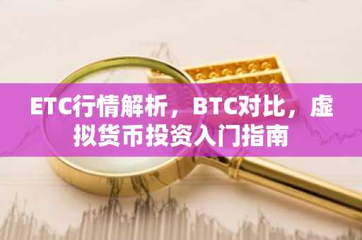 ETC行情解析，BTC对比，虚拟货币投资入门指南