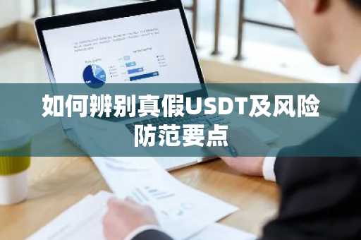 如何辨别真假USDT及风险防范要点