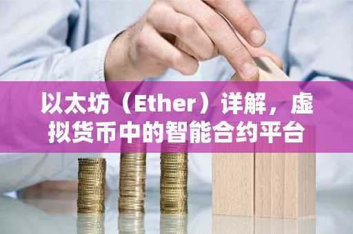 以太坊（Ether）详解，虚拟货币中的智能合约平台