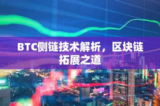 BTC侧链技术解析，区块链拓展之道