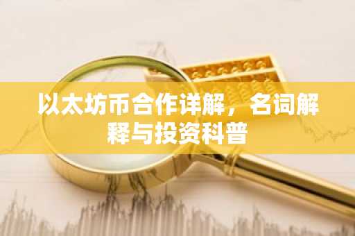 以太坊币合作详解，名词解释与投资科普