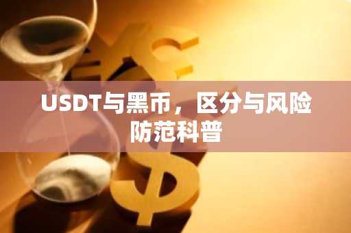 USDT与黑币，区分与风险防范科普