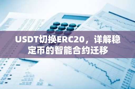 USDT切换ERC20，详解稳定币的智能合约迁移
