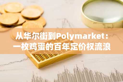 从华尔街到Polymarket：一枚鸡蛋的百年定价权流浪