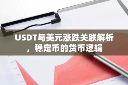 USDT与美元涨跌关联解析，稳定币的货币逻辑