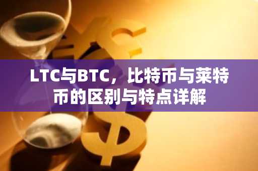 LTC与BTC，比特币与莱特币的区别与特点详解