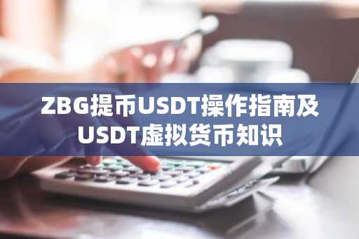 ZBG提币USDT操作指南及USDT虚拟货币知识