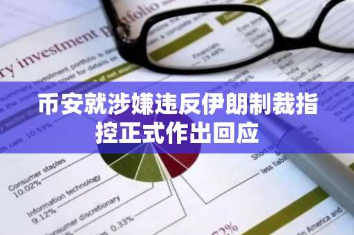 币安就涉嫌违反伊朗制裁指控正式作出回应