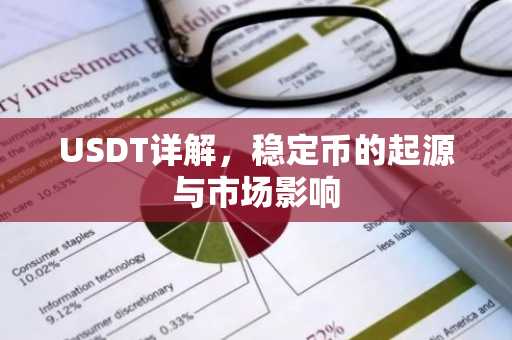 USDT详解，稳定币的起源与市场影响