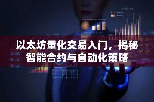 以太坊量化交易入门，揭秘智能合约与自动化策略