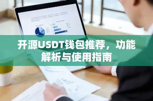 开源USDT钱包推荐，功能解析与使用指南