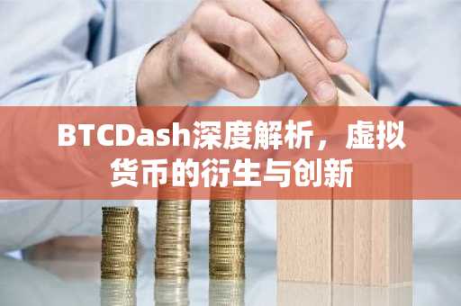 BTCDash深度解析，虚拟货币的衍生与创新
