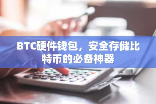 BTC硬件钱包，安全存储比特币的必备神器