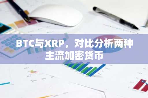 BTC与XRP，对比分析两种主流加密货币