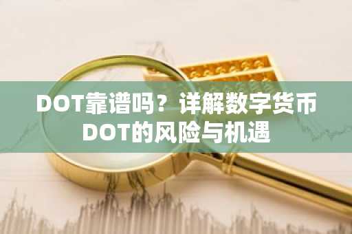 DOT靠谱吗？详解数字货币DOT的风险与机遇