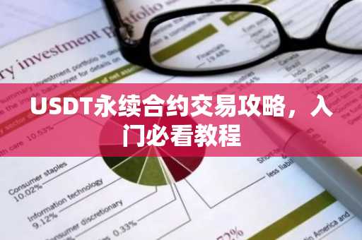 USDT永续合约交易攻略，入门必看教程