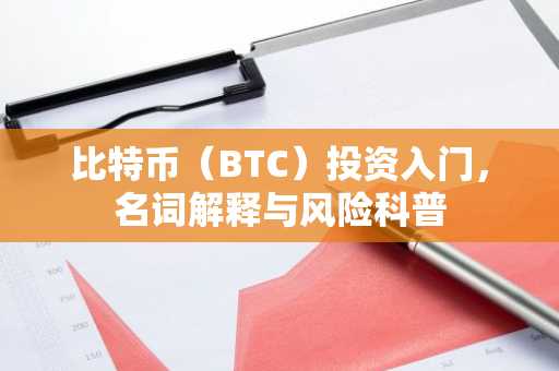 比特币（BTC）投资入门，名词解释与风险科普