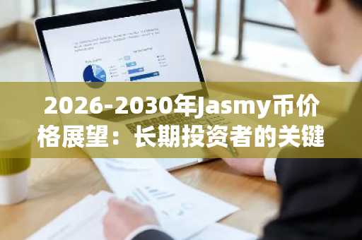 2026-2030年Jasmy币价格展望：长期投资者的关键数据解读