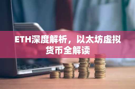 ETH深度解析，以太坊虚拟货币全解读