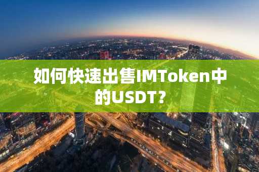 如何快速出售IMToken中的USDT？