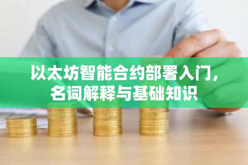 以太坊智能合约部署入门，名词解释与基础知识